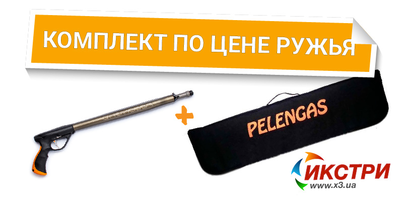 Забирай комплект по цене ружья (Pelengas Magnum Plus)