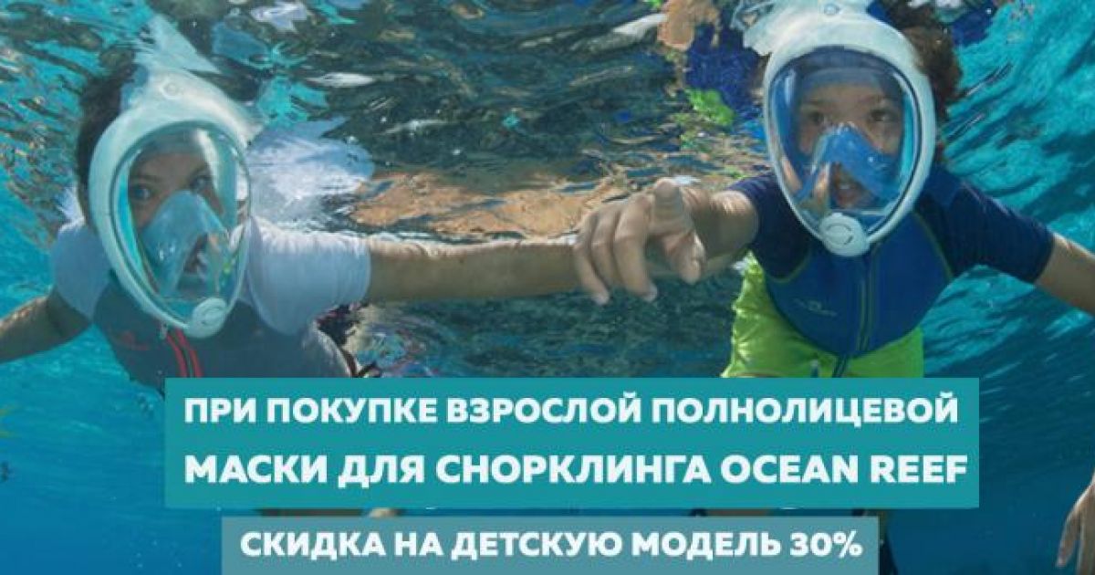 Скидка 30% на детскую маску Ocean Reef