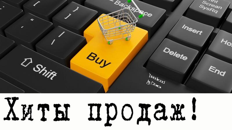Хиты продаж последней недели!
