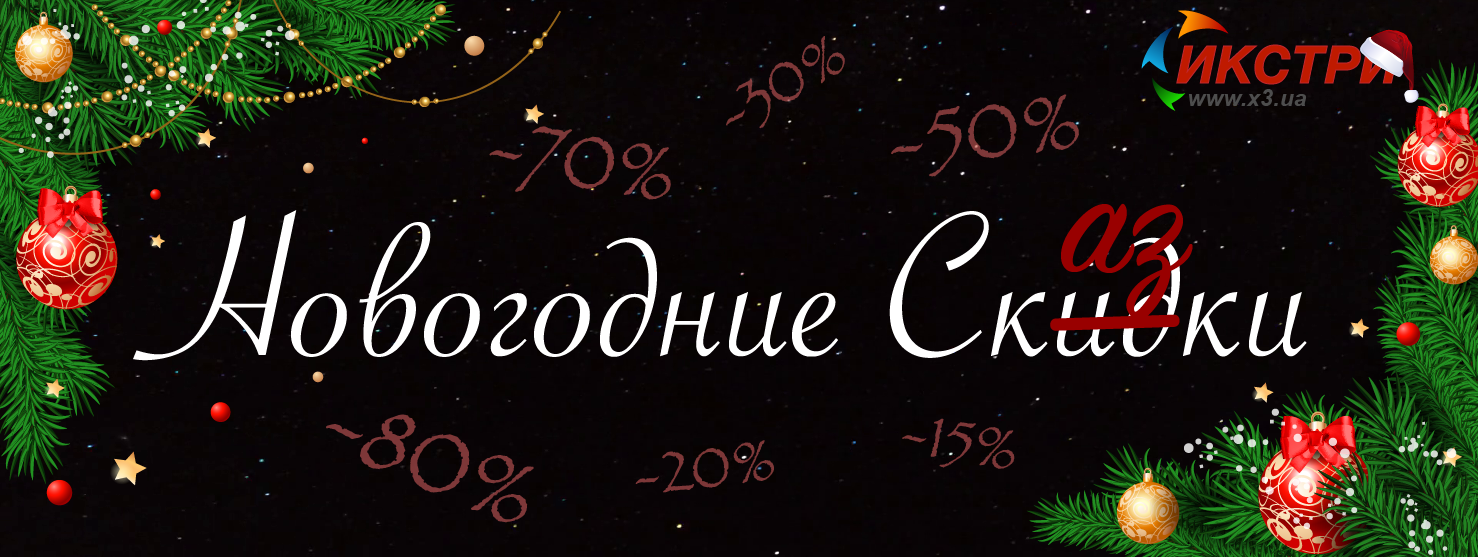 Новогодние скидки